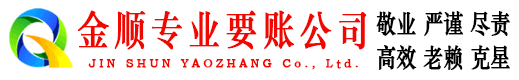凌源金顺讨账公司